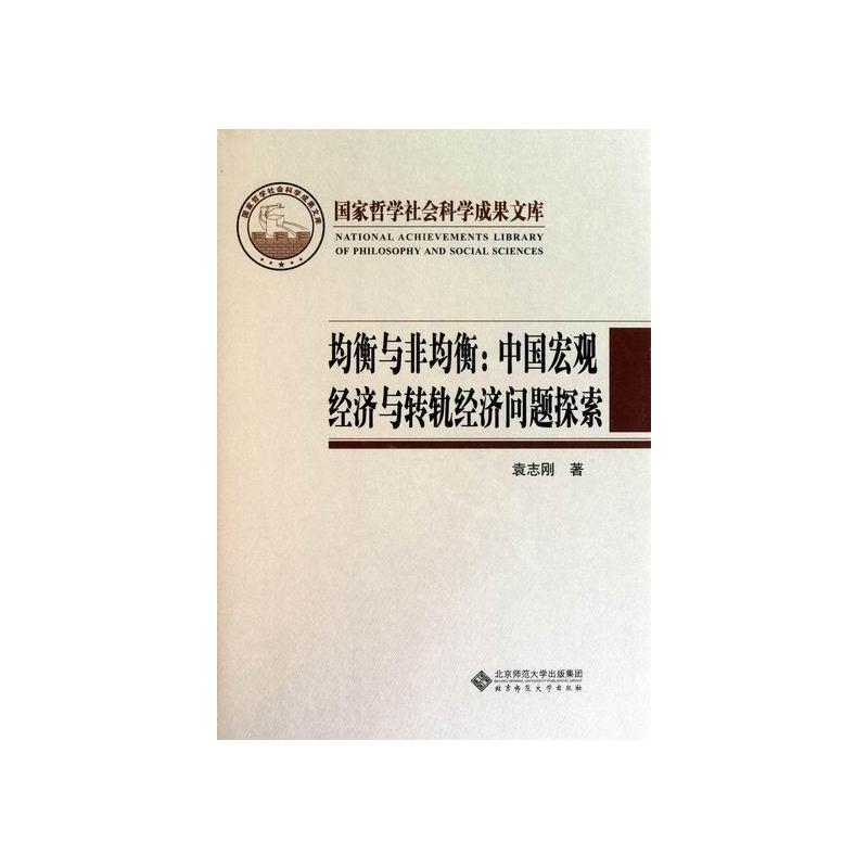 [醉染正版]均衡与非均衡:中国宏观经济与转轨经济问题探索-国家哲学社会科学成果文库 书 袁志刚 97873031216