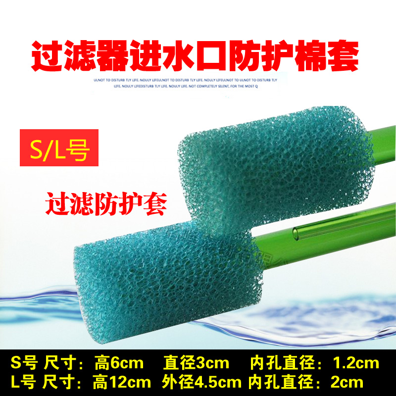 鱼缸过滤器密度进水口防护棉套进水保护套水族箱密度海绵套 默认尺寸 S号+L号各1