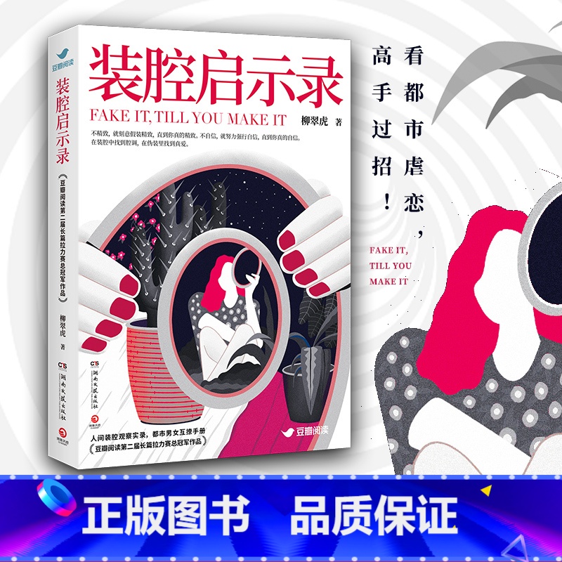[正版]装腔启示录原著小说 柳翠虎 芒果TV官宣同名电视剧 豆瓣阅读第二届长篇拉力赛总冠军作品 人间装腔观察实录博集天