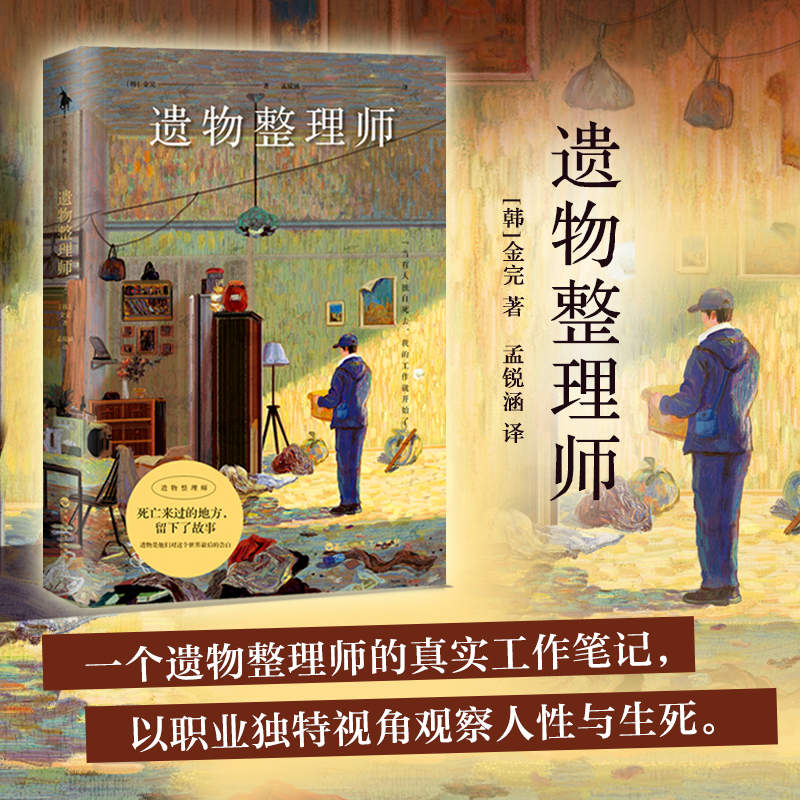 [正版]遗物整理师 金完著 特殊的整理工作负责整理逝者的现场 以职业独特视角观察人性与生死的真实工作笔记 外国随笔散文高清大图