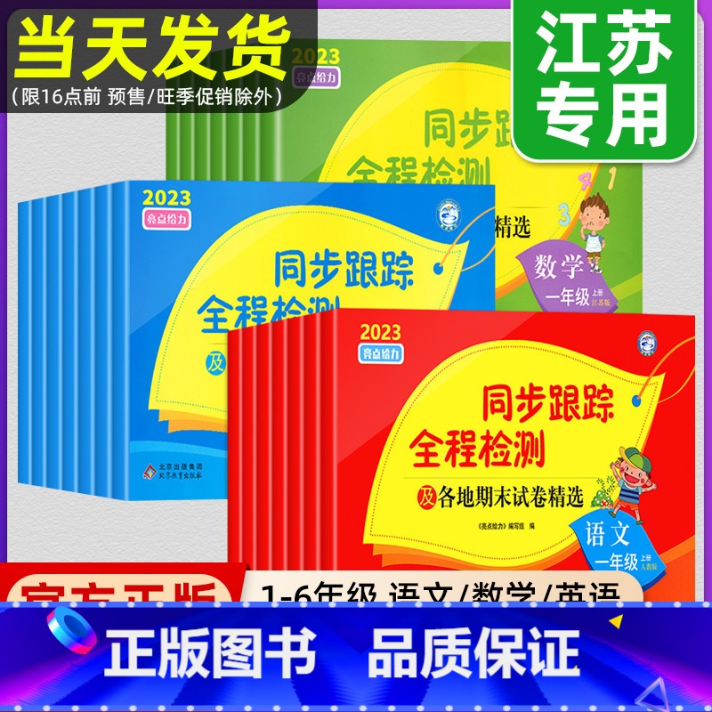 【套装2册】语文+数学 一年级上 【正版】2023秋亮点给力同步跟踪全程检测试卷一二年级上册三四五六年级小学语文数学英语