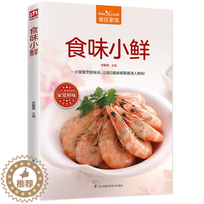 【醉染正版】食味小鲜 家常菜大全做法 家常菜谱新手炒菜的做法做菜的书 图解菜谱学做菜书籍美食烹饪简单食谱厨师书厨艺小吃食
