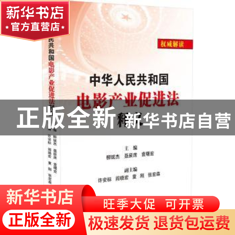 正版 中华人民共和国电影产业促进法释义 柳斌杰,聂辰席,袁曙宏