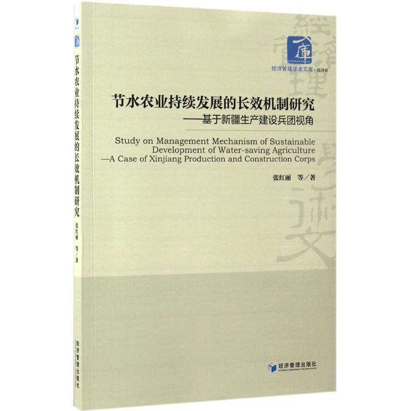 节水农业持续发展的长效机制研究