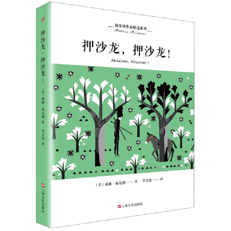 正版新书】押沙龙押沙龙/福克纳作品精选系列(美)威廉·福克纳|译