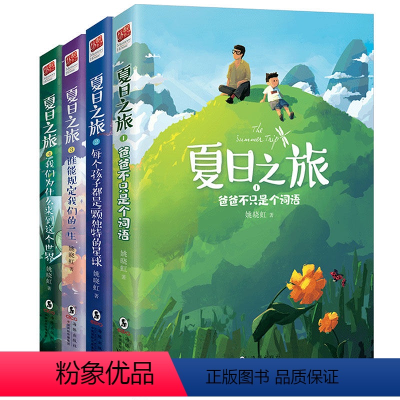 夏日之旅(全四册) 【正版】丨 夏日之旅1·爸爸不只是个词语 儿童文学作家姚晓虹作品亲子关系书:走进孩子内心深处 孩子和