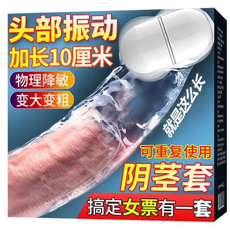 取悦男性系列振动阴茎套加长加粗套大钢炮男用穿戴式增粗增大器具震动空心仿真阳具套夫妻房事情趣玩具透明水晶狼牙套成人用品图片
