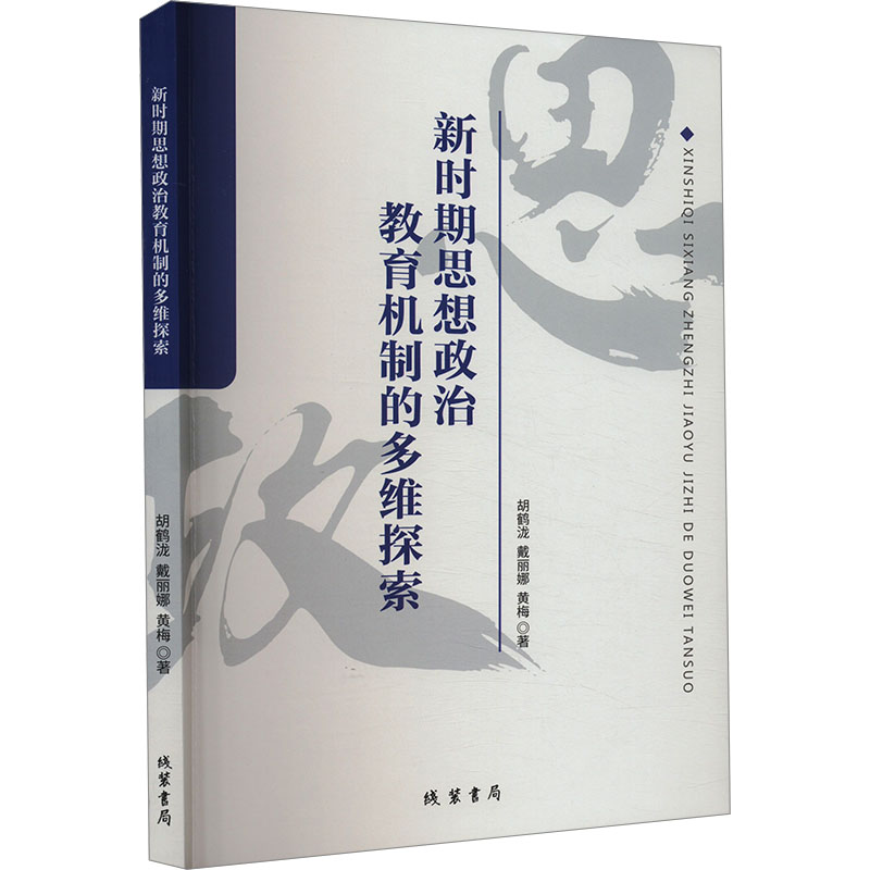 正版新书]新时期思想政治教育机制的多维探索胡鹤泷,戴丽娜,黄梅