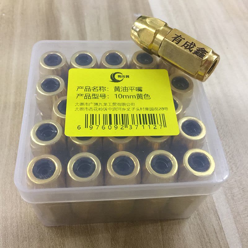 有成鑫 黄油平嘴 10mm黄色 个图片