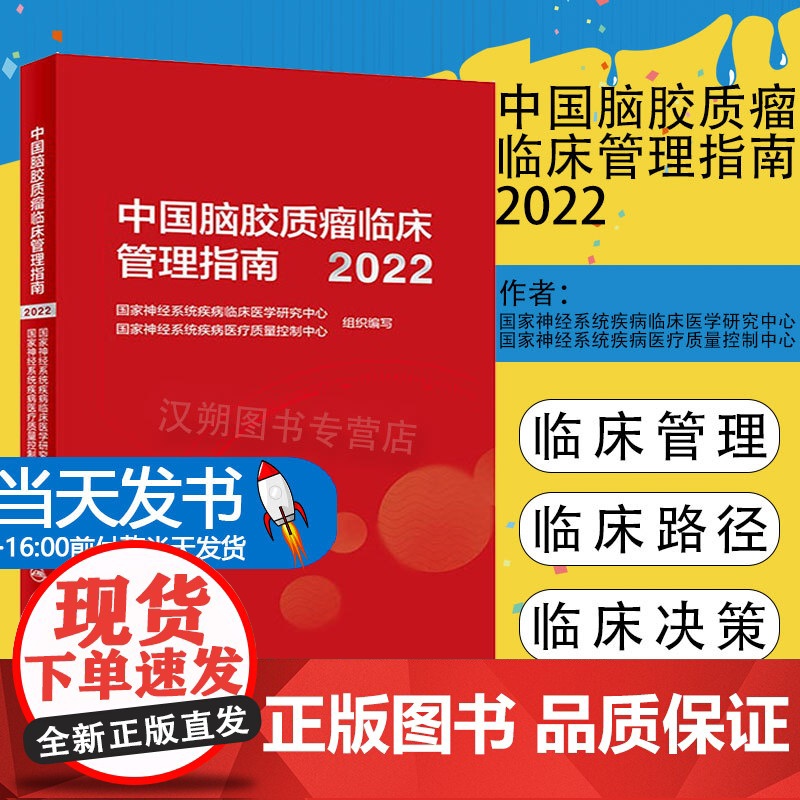 中国脑胶质瘤临床管理指南2022 脑胶质瘤临床管理与医疗质控指南性专著 从事相关基础研究人员参考书 人民卫生出版社978高清大图