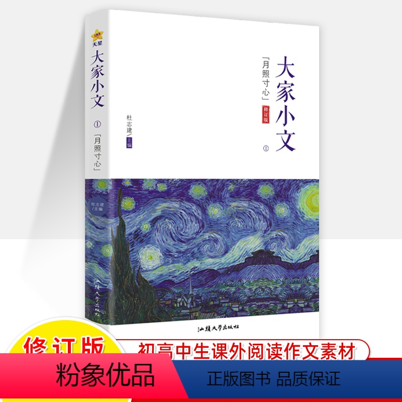 大家小文1(月照寸心) 【正版】2024疯狂阅读大家小文月照寸心/思想芦苇/万物有灵/遗世独立散文素材名家名人名言初中生