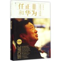 任正非和华为 余胜海 著 经管、励志 文轩网