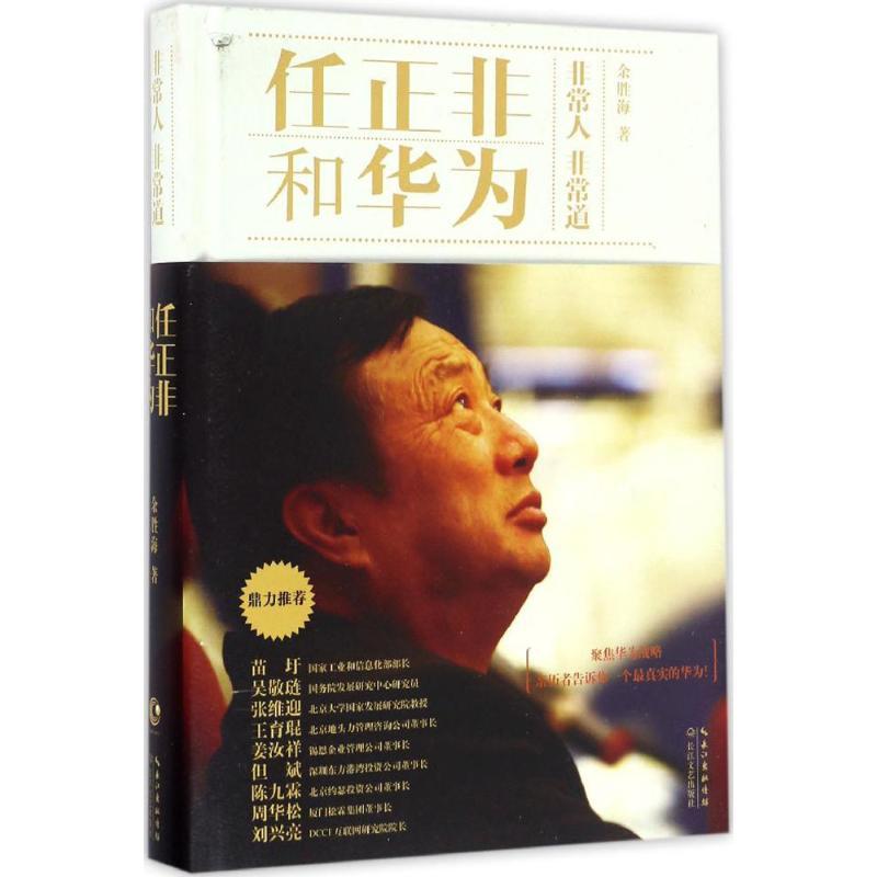 任正非和华为 余胜海 著 经管、励志 文轩网