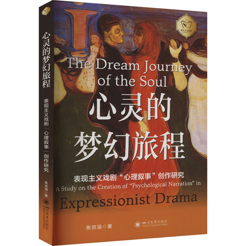 正版新书】心灵的梦幻旅程 表现主义戏剧"心理叙事"创作研究焦资