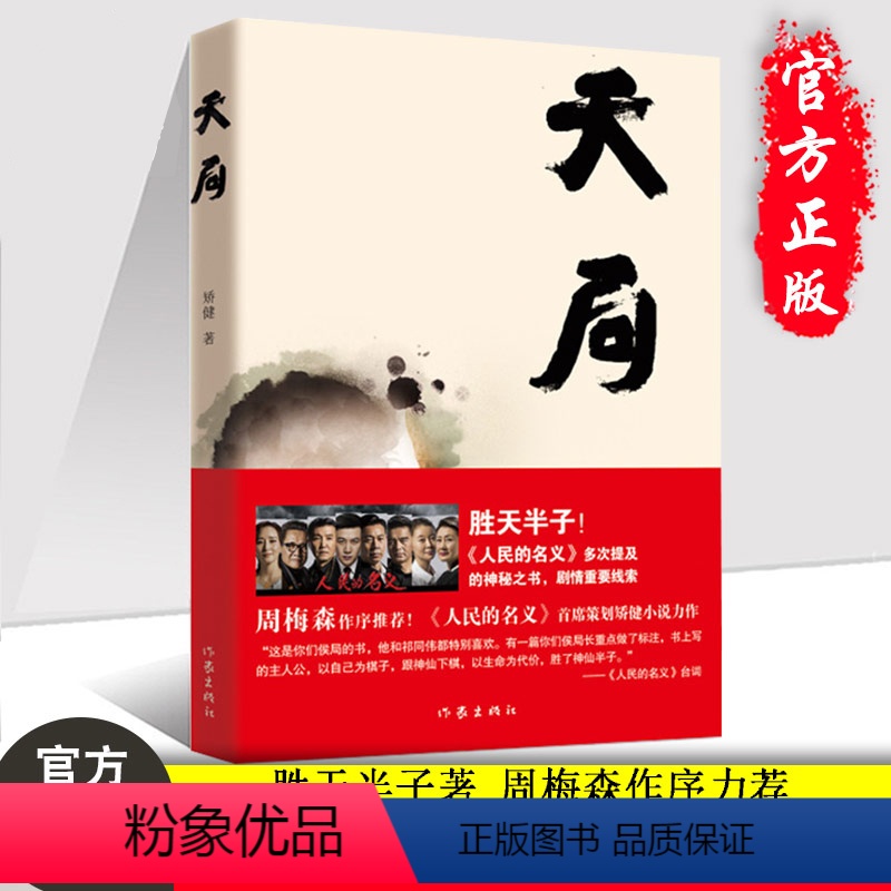 【正版】天局 胜天半子矫健著 人民的名义首席策划矫健小说力作剧情重要线索 周梅森作序力荐图书籍 文学小说祁同伟 官场小