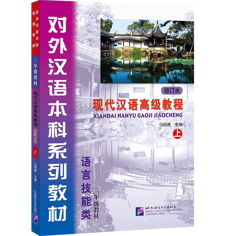 【M】现代汉语高级教程-9787561935781