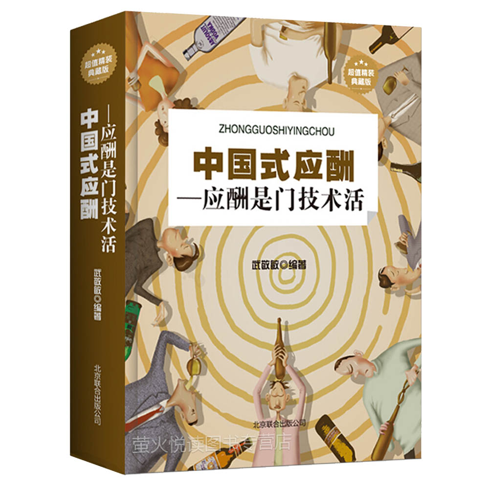 [醉染正版]全4册回话的技术办事的艺术祝酒词大全中国式应酬 你的礼仪书酒局应酬礼仪书人际沟通说话技巧培训书籍高清大图
