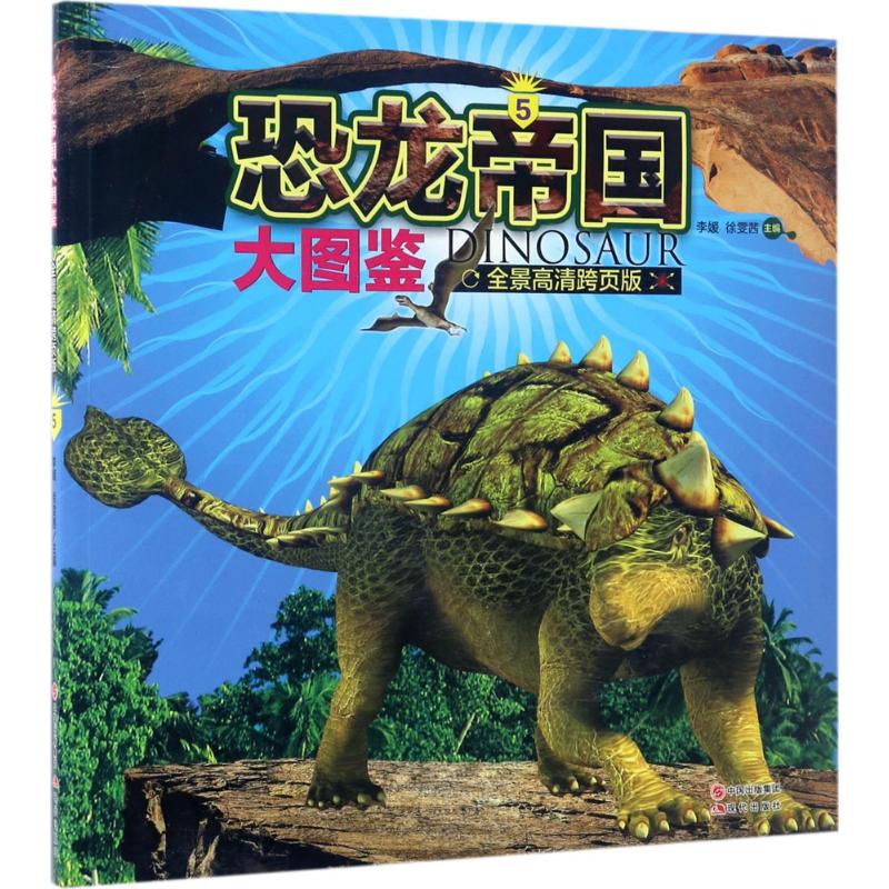 恐龙帝国大图鉴5(全景高清跨页版)高清大图