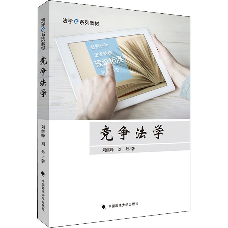 【M】竞争法学-9787562076193