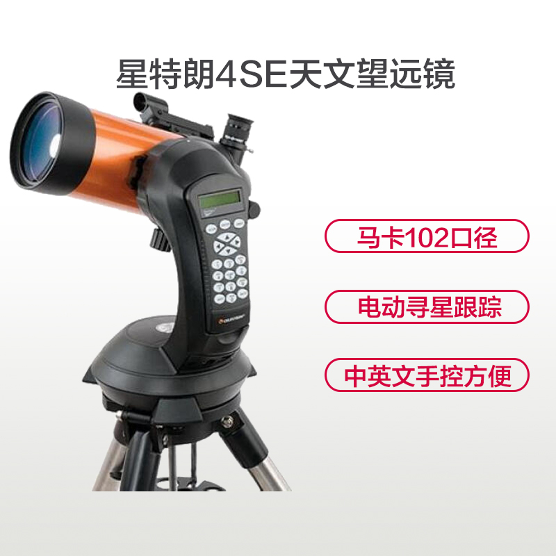星特朗CELESTRON NexStar 4SE 天文望远镜 102大口径观星天文望远镜 电动跟星更简单 专业天文器材