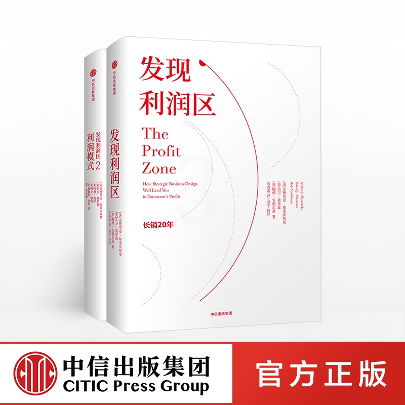 [正版]发现利润区+发现利润区2:利润模式(套装2册) 管理书籍 企业管理 市场商业环境 盈利模式 经济学套装书籍 出高清大图