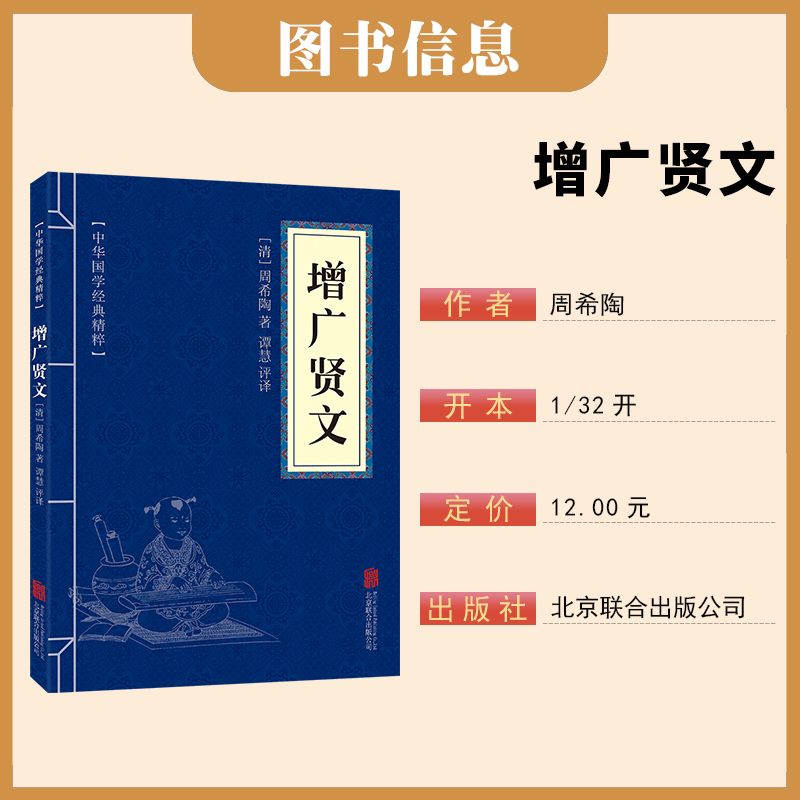 [正版]增广贤文中华国学经典精粹原文译文注释白话文对照经典人生哲学小学生青少年课外阅读书籍课外书阅读小古文古今贤文昔时高清大图