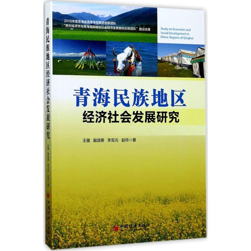 正版新书]青海民族地区经济社会发展研究王健 等 著 著978751364高清大图