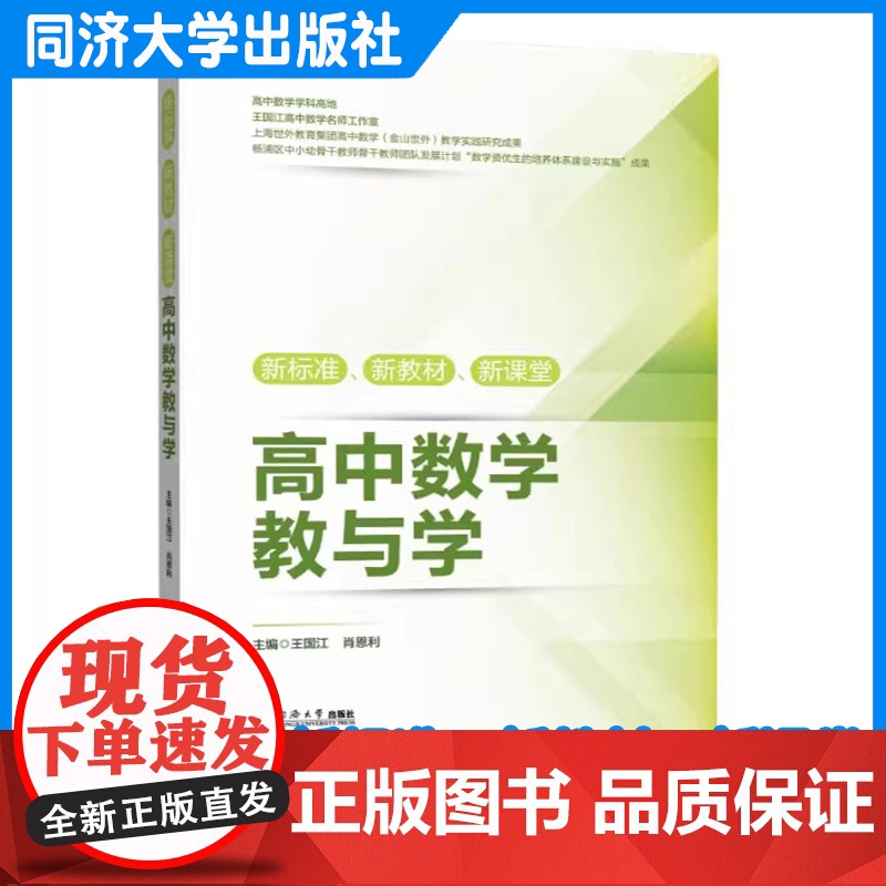 新标准、新教材、新课堂高中数学教与学 王国江 9787576512274高清大图