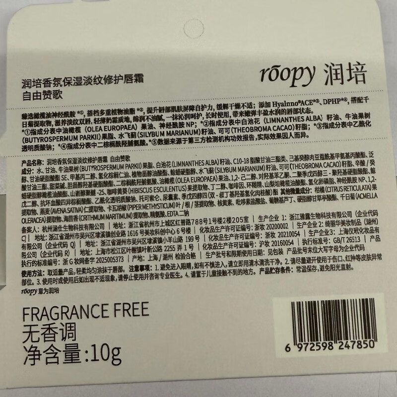 roopy润培 香氛保湿淡纹修护唇霜10g 自由赞歌无香高清大图