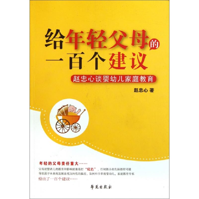 正版新书】给年轻父母的一百个建议(赵忠心谈婴幼儿家庭教育)赵忠