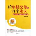 给年轻父母的一百个建议(赵忠心谈婴幼儿家庭教育)