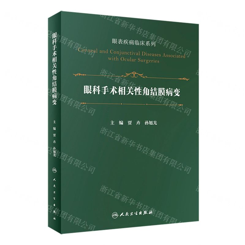 【N】眼科手术相关性角结膜病变(精)/眼表疾病临床系列-9787117331203