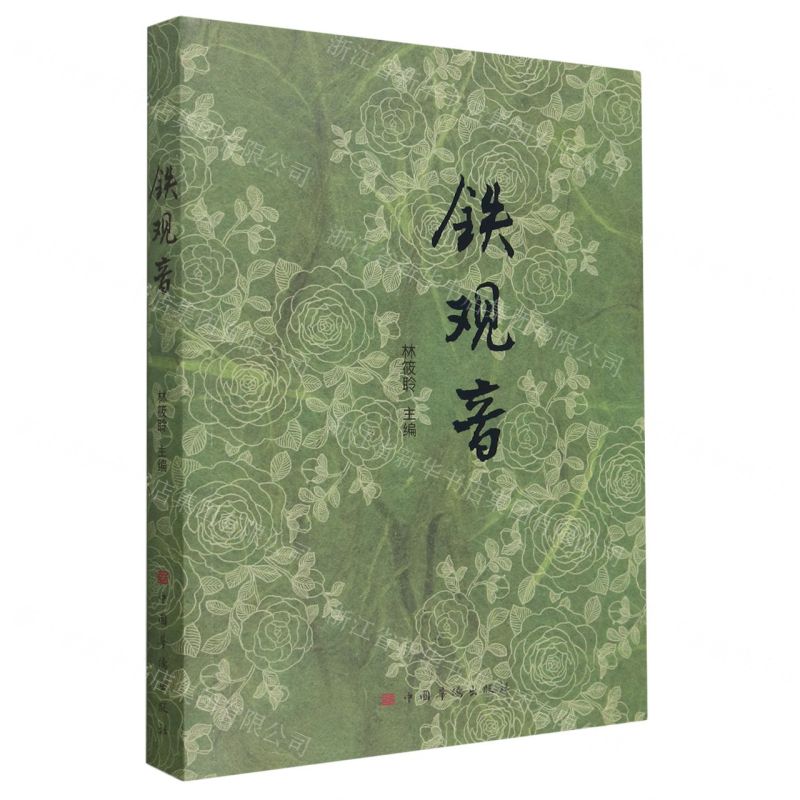 【N】铁观音-9787511389350