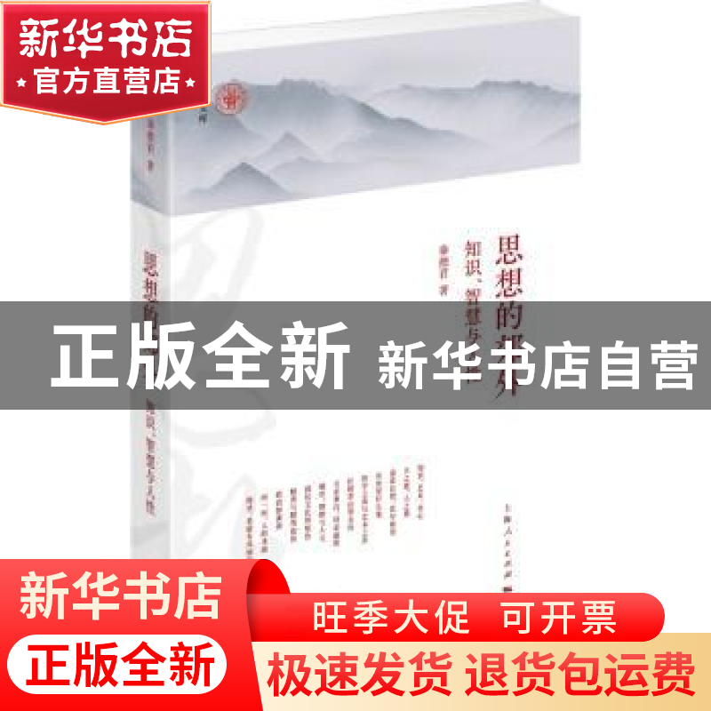 正版 思想的郊外:知识、智慧与人性 秦德君 上海人民出版社 9787高清大图
