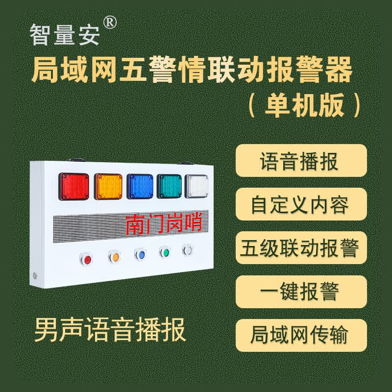 智量安 ZLA-LAN-BNL660E 局域网五警情联动报警器 一键式多级警情声光报警系统 基础版 五警情