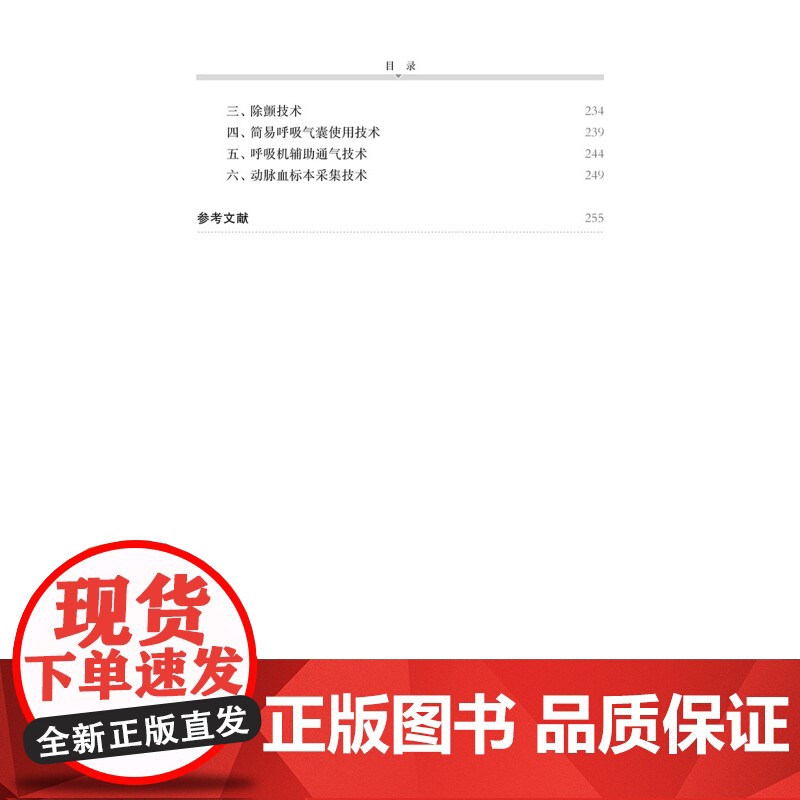新护士规范化培训 临床护理操作技能与行为规范 基础护理 专科护理 重症监护操作 入职规培教材 上海科学技术出版社高清大图