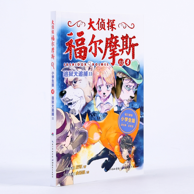 【M】逃狱大追捕II/大侦探福尔摩斯(第8辑)-9787556420735