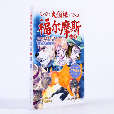 [M]逃狱大追捕II/大侦探福尔摩斯(第8辑)-9787556420735