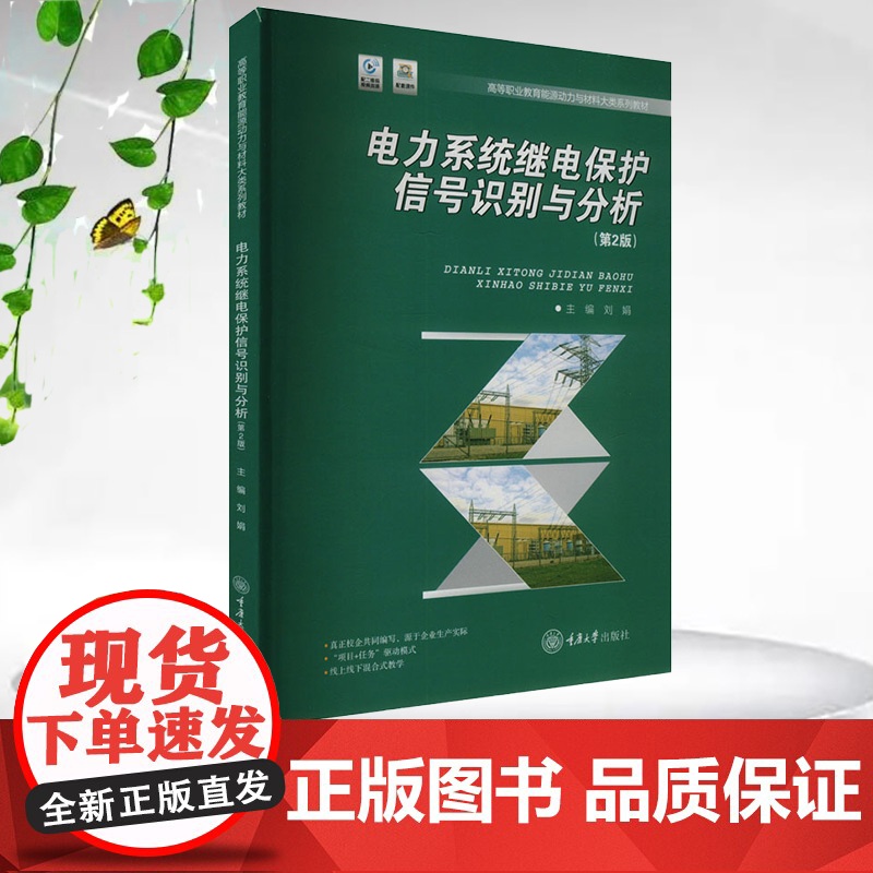 正版新书 电力系统继电保护信号识别与分析(第2版) 重庆大学出版社 9787568948395