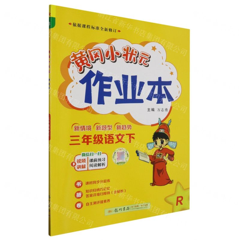 [N]三年级语文(下R)/黄冈小状元作业本-9787508861159