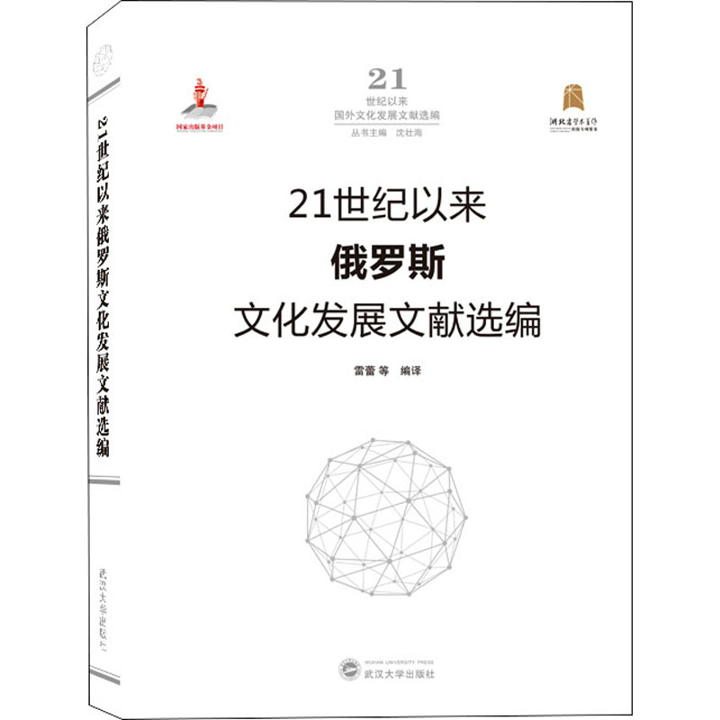 正版新书】21世纪以来俄罗斯文化发展文献选编雷蕾 等 编译978730