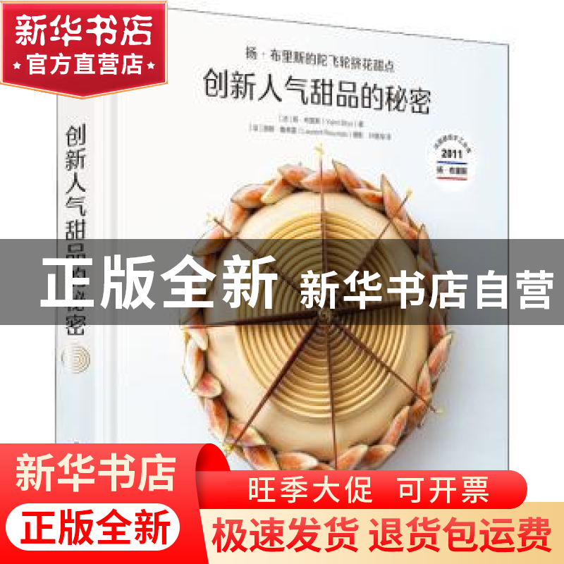 正版 创新人气甜品的秘密:扬·布里斯的陀飞轮挤花甜点(精) 【法】扬