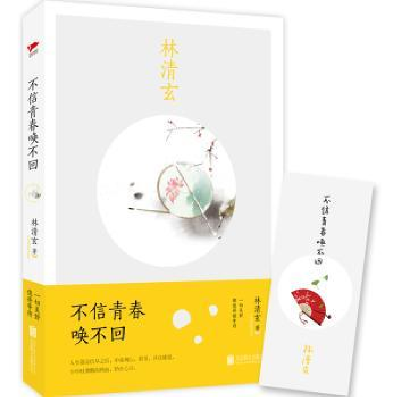 全新正版不信青春唤不回9787550289192北京联合出版公司