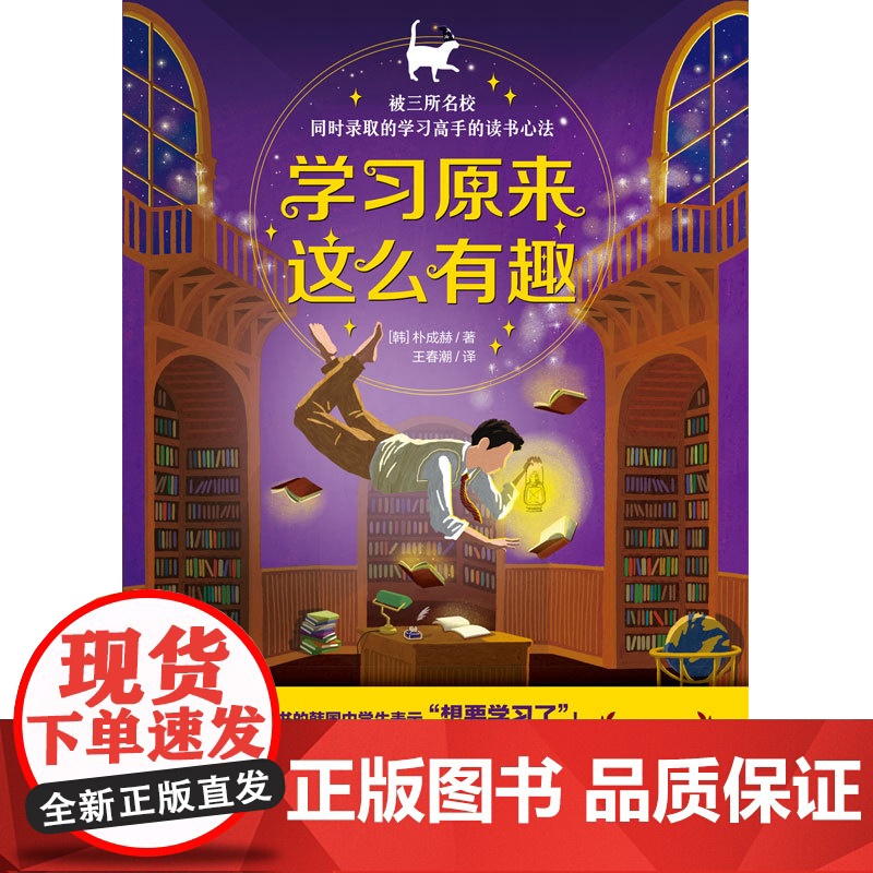 《学习原来这么有趣》(被三所名校同时录取的 朴成赫/著 北京今日今中出品 王春潮/译 吉林文史出版社 正版书籍高清大图