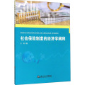 社会保险制度的经济学阐释