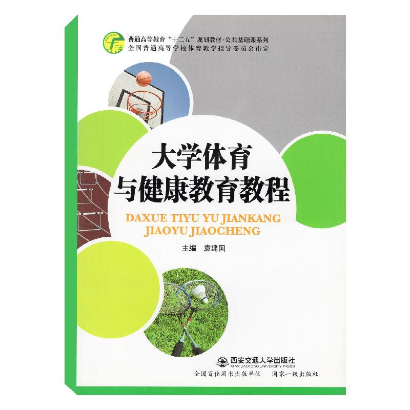 正版新书】大学体育与健康教育教程袁建国 白富帅 尹斯年97875605