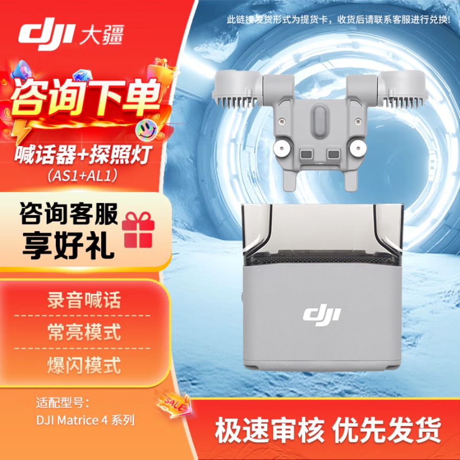 大疆 DJI Matrice 4 无人机系列配件套装【探照灯AL1+喊话器 AS1】 适配M4E/M4T