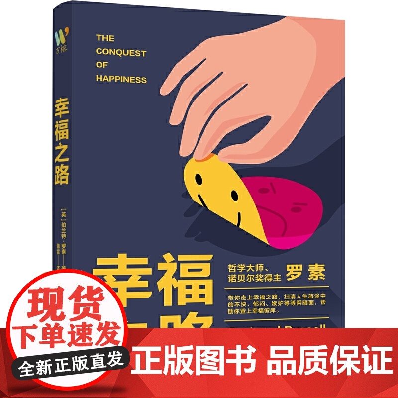 《幸福之路》(注释版诺贝尔文学奖获得者、哲学大师罗素名作,心理自助名著,教你如何变幸福,翻译大师傅雷译本,附带安德烈?莫高清大图