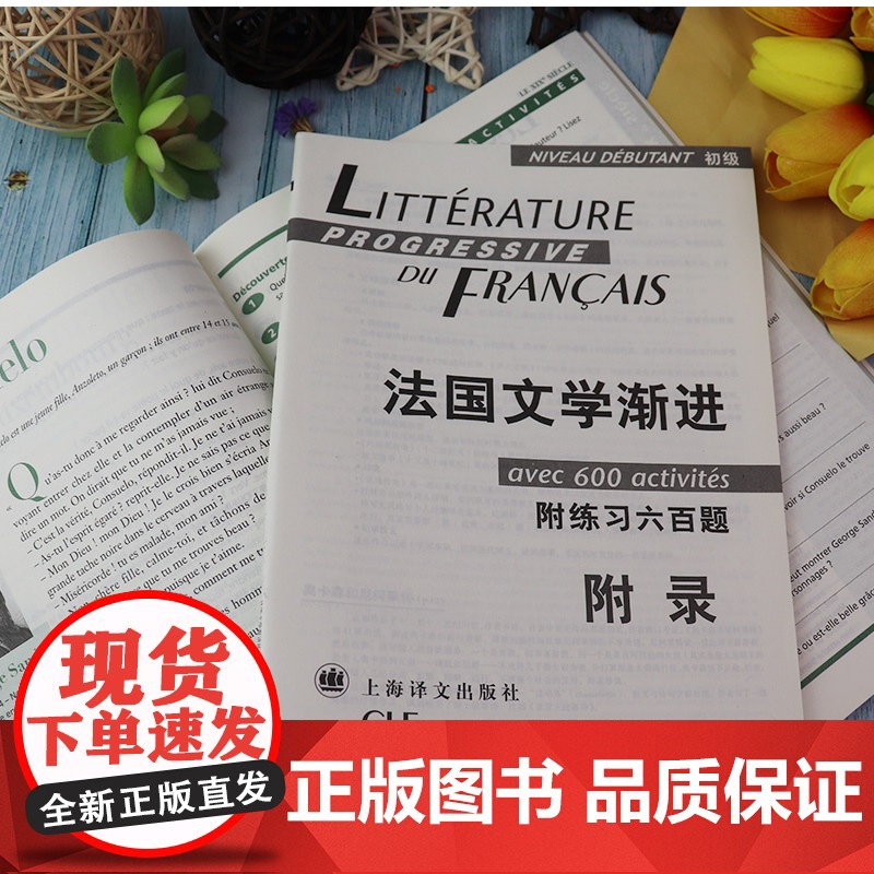 正版 法国文化渐进初级附练习六百题法文书上海译文出版社法语自学入门教材法国文学经典 法国文学经典名著 法语学习高清大图