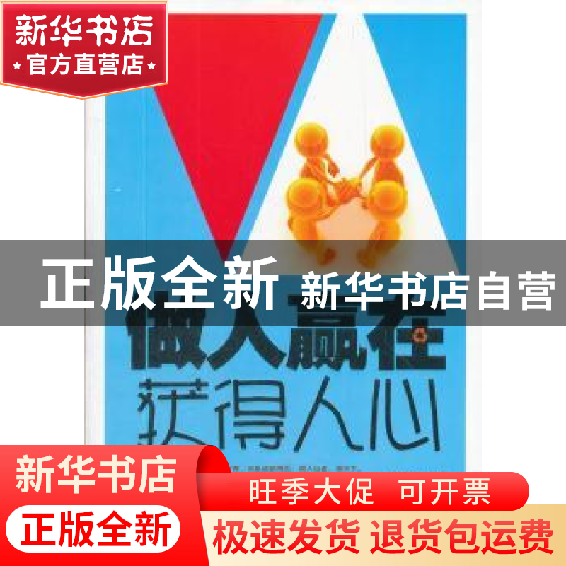 正版 做人赢在获得人心 陈泰先编著 中国华侨出版社 978751高清大图